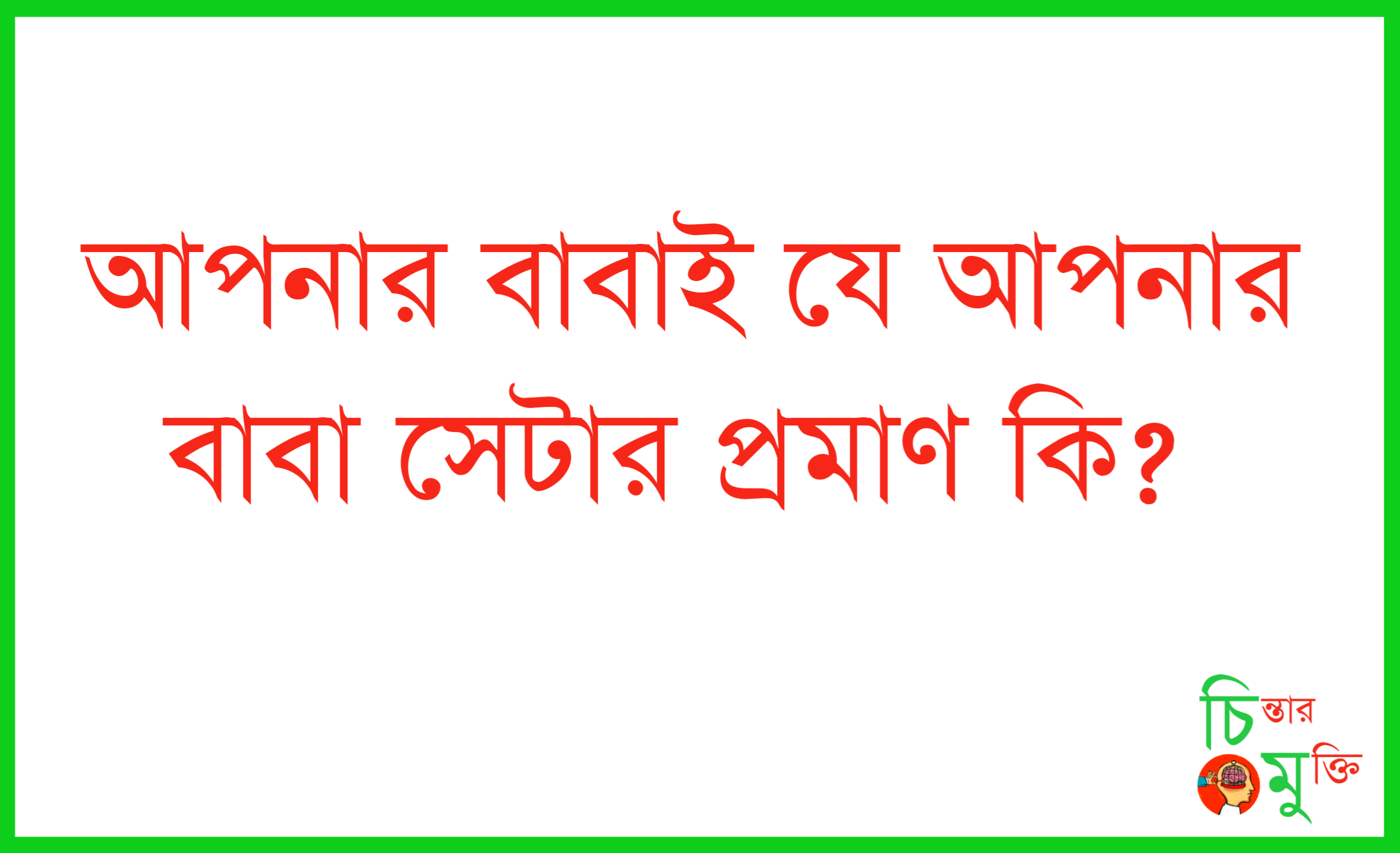 আপনার পিতাই যে আপনার পিতা তার প্রমাণ কী?