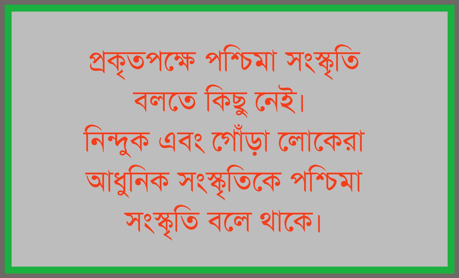 সংস্কৃতি নিয়ে আমাদের গোঁড়ামি, ভন্ডামি এবং বদ্ধ মানসিকতা